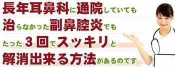 副鼻腔炎の手術 費用は 副鼻腔炎 蓄膿症 花粉症 アレルギー性鼻炎 鼻水 鼻づまりを自宅でたった３分で解消する方法 口コミ 感想 効果